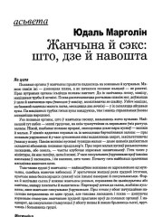Жанчына й сэкс: што, дзе й навошта
