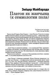 Платон як жанчына (к семиологии пола)