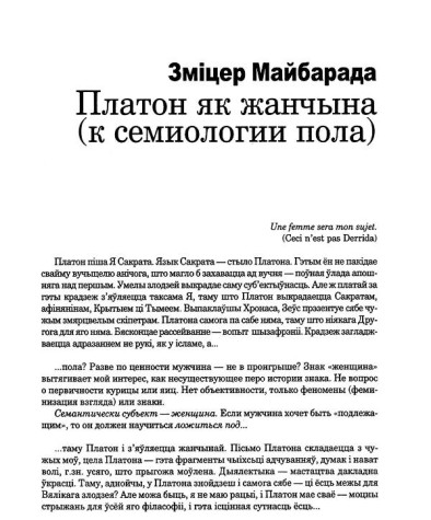 Платон як жанчына (к семиологии пола)