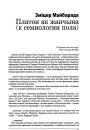 Платон як жанчына (к семиологии пола)