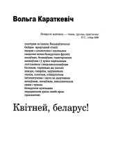 Квітней, беларус!