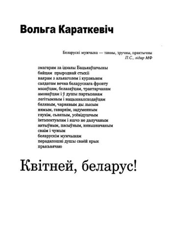 Квітней, беларус!