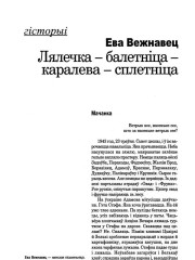 Лялечка — балетніца — каралева — сплетніца