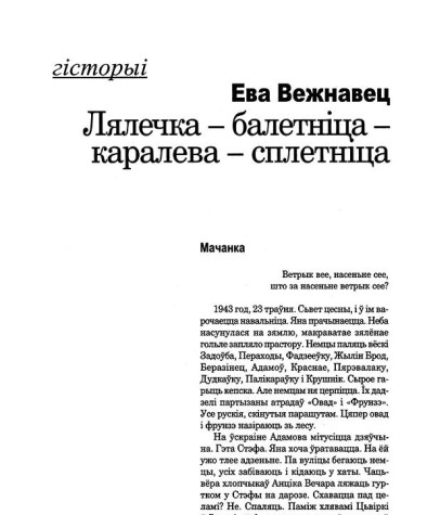 Лялечка — балетніца — каралева — сплетніца
