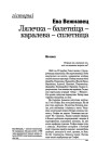 Лялечка — балетніца — каралева — сплетніца