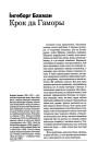 Крок да Гаморы