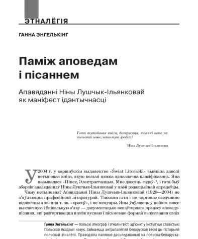 Паміж аповедам і пісаннем. Апавяданні Ніны Лушчык-Ільянковай як маніфест ідэнтычнасці