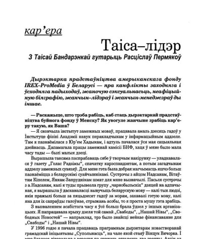 Таіса-лідэр. З Таісай Бандарэнкай гутарыць Расціслаў Пермякоў