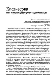 Кася-зорка. Касю Камоцкую прадстаўляе Севярын Квяткоўскі