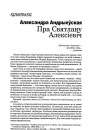 Пра Святлану Алексіевіч