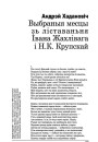 Выбраныя месцы зь ліставаньня Івана Жахлівага і Н.К. Крупскай