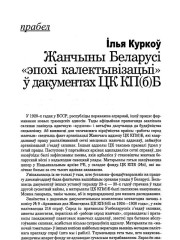 Жанчыны Беларусі "эпохі калектывізацыі" ў дакументах ЦК КП(б)Б