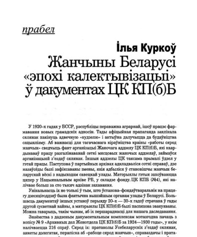 Жанчыны Беларусі "эпохі калектывізацыі" ў дакументах ЦК КП(б)Б