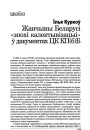 Жанчыны Беларусі "эпохі калектывізацыі" ў дакументах ЦК КП(б)Б
