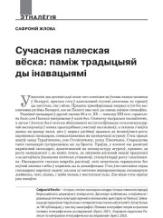 Сучасная палеская вёска: паміж традыцыяй ды інавацыямі