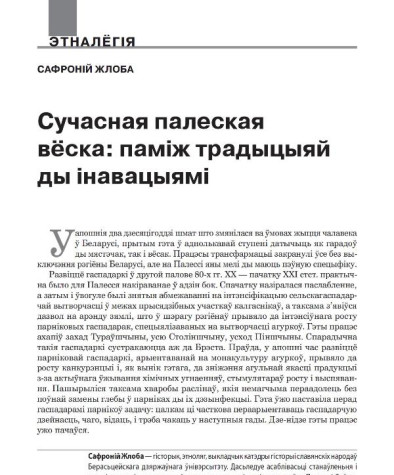Сучасная палеская вёска: паміж традыцыяй ды інавацыямі