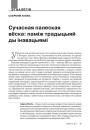 Сучасная палеская вёска: паміж традыцыяй ды інавацыямі
