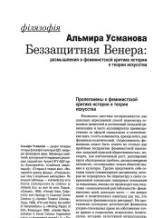 Беззащитная Венера: размышления о феминистской критике истории и теории искусства
