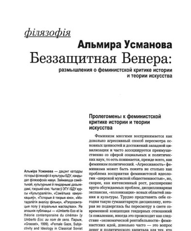 Беззащитная Венера: размышления о феминистской критике истории и теории искусства