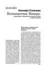 Беззащитная Венера: размышления о феминистской критике истории и теории искусства