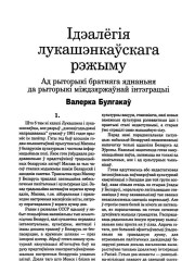 Ідэалёгія лукашэнкаўскага рэжыму. Ад рыторыкі братняга яднаньня да рыторыкі міждзяржаўнай інтэграцыі