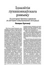 Ідэалёгія лукашэнкаўскага рэжыму. Ад рыторыкі братняга яднаньня да рыторыкі міждзяржаўнай інтэграцыі