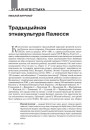 Традыцыйная этнакультура Палесся