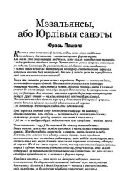 Мэзальянсы, або Юрлівыя санэты