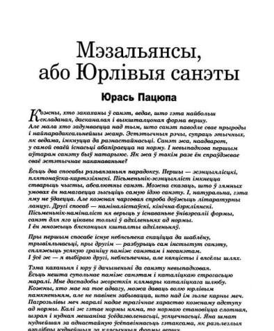 Мэзальянсы, або Юрлівыя санэты