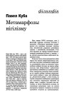 №2 (16) — 2001. Народны нумар. Электроннае выданьне