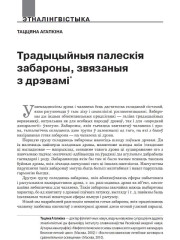 Традыцыйныя палескія забароны, звязаныя з дрэвамі