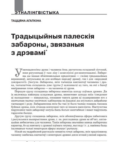 Традыцыйныя палескія забароны, звязаныя з дрэвамі