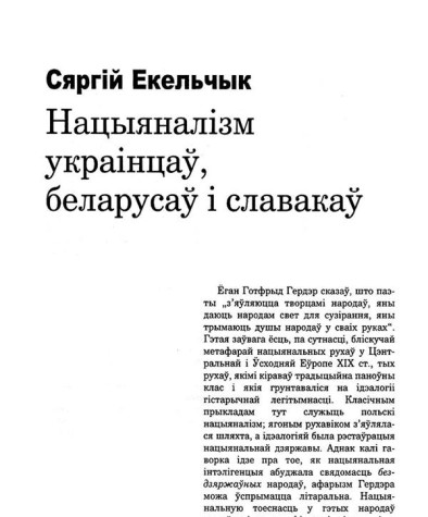 Нацыяналізм украінцаў, беларусаў і славакаў