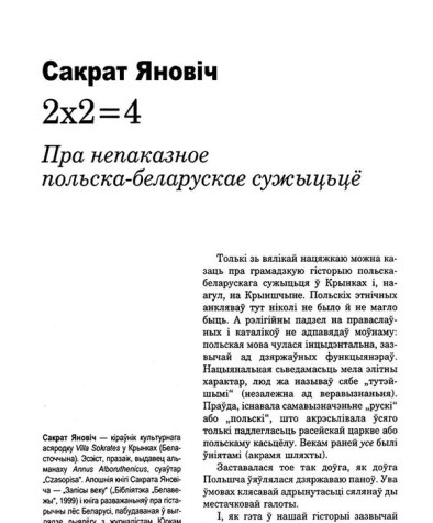 2Х2=4. Пра непаказанае польска-беларускае сужыцьцё