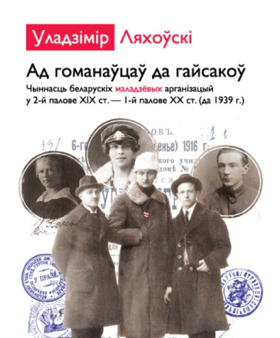 Ад гоманаўцаў да гайсакоў. Чыннасць беларускіх маладзёвых арганізацый у 2-й палове ХІХ ст. — 1-й палове ХХ ст. (да 1939 г.). Электроннае выданьне
