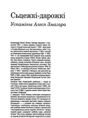 Сьцежкі-дарожкі. Успаміны Алеся Змагара