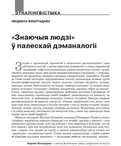 «Знаючыя людзі» ў палескай дэманалогіі 