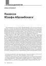 Палессе Юзафа Абрэмбскага