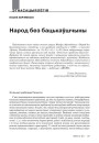 Народ без бацькаўшчыны