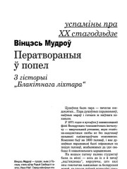 Ператвораныя ў попел. З гісторыі "Блакітнага ліхтара"