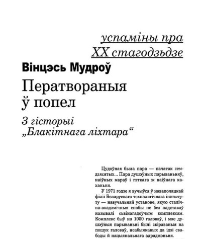 Ператвораныя ў попел. З гісторыі "Блакітнага ліхтара"