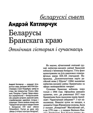 Беларусы Бранскага краю. Этнічная гісторыя і сучаснасць