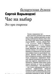 Час на выбар. Эсэ пра спароны