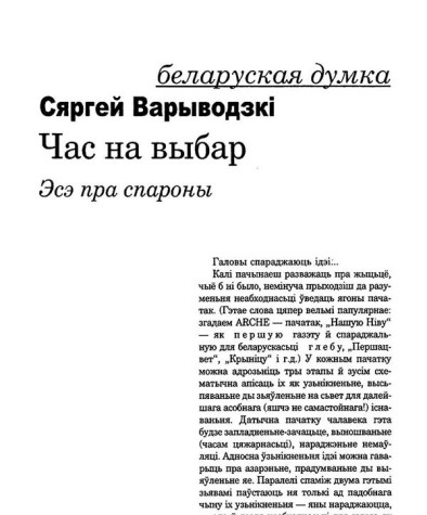 Час на выбар. Эсэ пра спароны