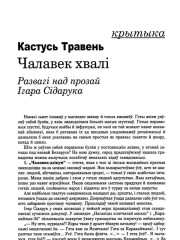 Чалавек хвалі. Развагі над прозай Ігара Сідарука 