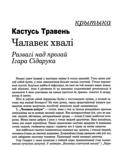 Чалавек хвалі. Развагі над прозай Ігара Сідарука 