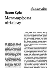 Метамарфозы нігілізму
