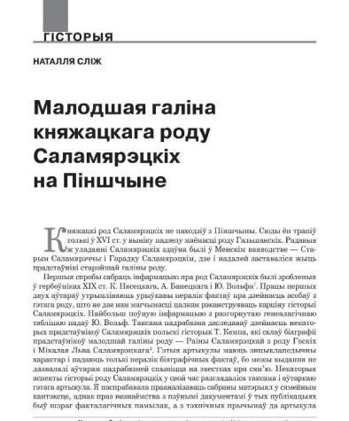 Малодшая галіна княжацкага роду Саламярэцкіх на Піншчыне