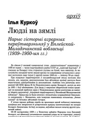 Людзі на зямлі. Нарыс гісторыі аграрных пераўтварэньняў у Вялейскай-Маладэчанскай вобласьці (1939—1950-я гг.) 