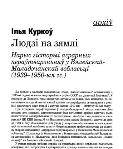 Людзі на зямлі. Нарыс гісторыі аграрных пераўтварэньняў у Вялейскай-Маладэчанскай вобласьці (1939—1950-я гг.) 